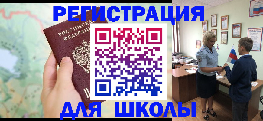 регистрация для школы в Приморском крае